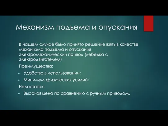 Механизм подъема и опускания В нашем случае было принято решение взять в