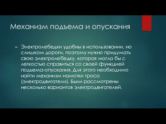 Механизм подъема и опускания Электролебедки удобны в использовании, но слишком дороги, поэтому