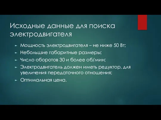 Исходные данные для поиска электродвигателя Мощность электродвигателя – не ниже 50 Вт;