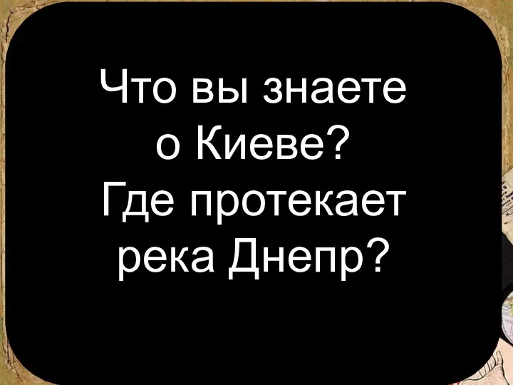 Что вы знаете о Киеве? Где протекает река Днепр?