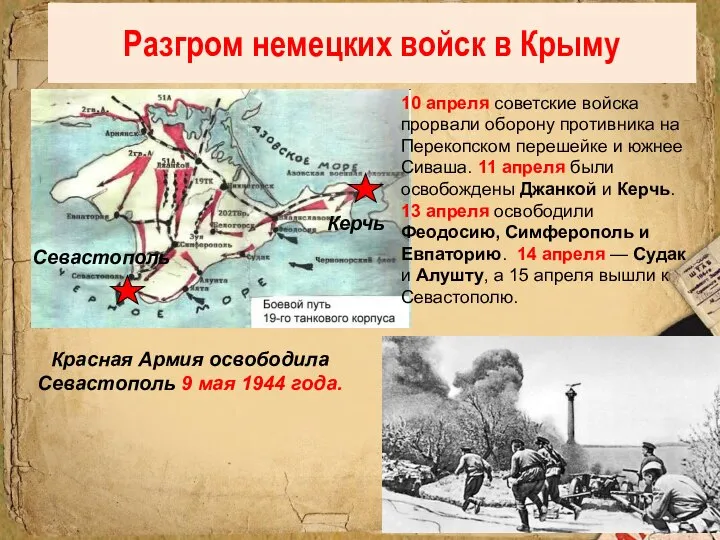 Красная Армия освободила Севастополь 9 мая 1944 года. Керчь Севастополь Разгром немецких