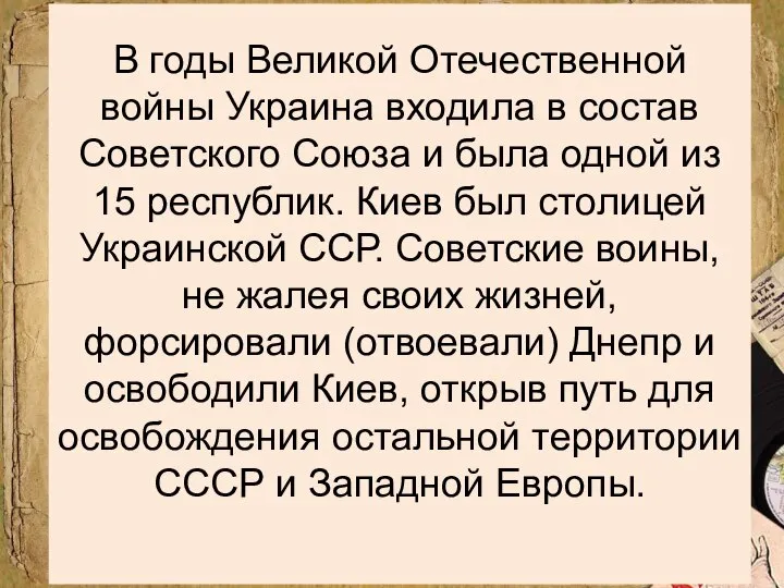 В годы Великой Отечественной войны Украина входила в состав Советского Союза и