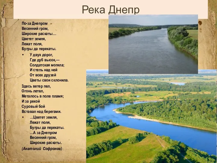 По-за Днепром Весенний гром, Широкие раскаты… Цветет земля, Лежат поля, Бугры да