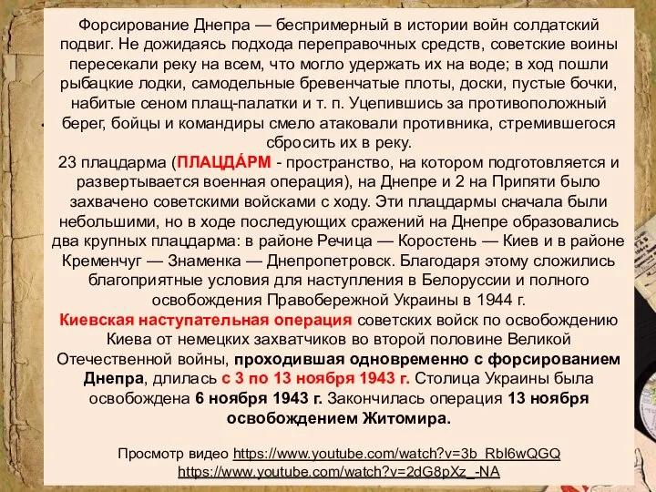 фронта. Форсирование Днепра — беспримерный в истории войн солдатский подвиг. Не дожидаясь