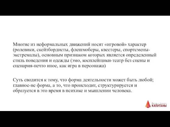 Многие из неформальных движений носят «игровой» характер (ролевики, скейтбордисты, флешмоберы, квестеры, спортсмены-экстремалы),