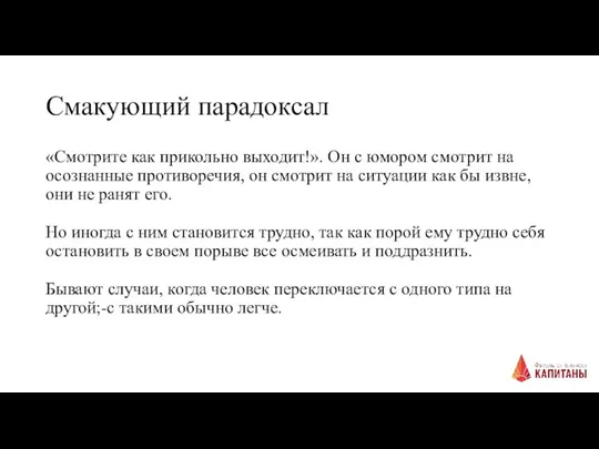 Смакующий парадоксал «Смотрите как прикольно выходит!». Он с юмором смотрит на осознанные