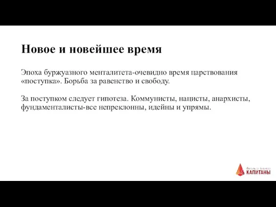 Новое и новейшее время Эпоха буржуазного менталитета-очевидно время царствования «поступка». Борьба за