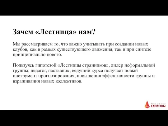 Зачем «Лестница» нам? Мы рассматриваем то, что важно учитывать при создании новых