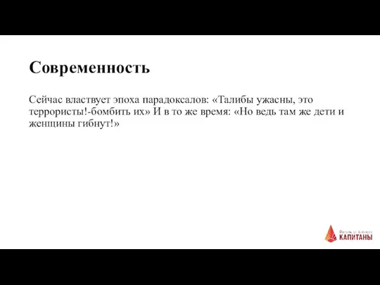 Современность Сейчас властвует эпоха парадоксалов: «Талибы ужасны, это террористы!-бомбить их» И в