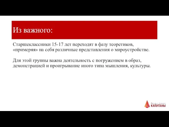 Из важного: Старшеклассники 15-17 лет переходят в фазу теоретиков, «примеряя» на себя