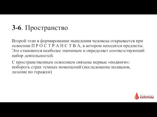 3-6. Пространство Второй этап в формировании мышления человека открывается при освоении П