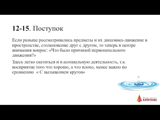 12-15. Поступок Если раньше рассматривались предметы и их динамика-движение в пространстве, столкновение