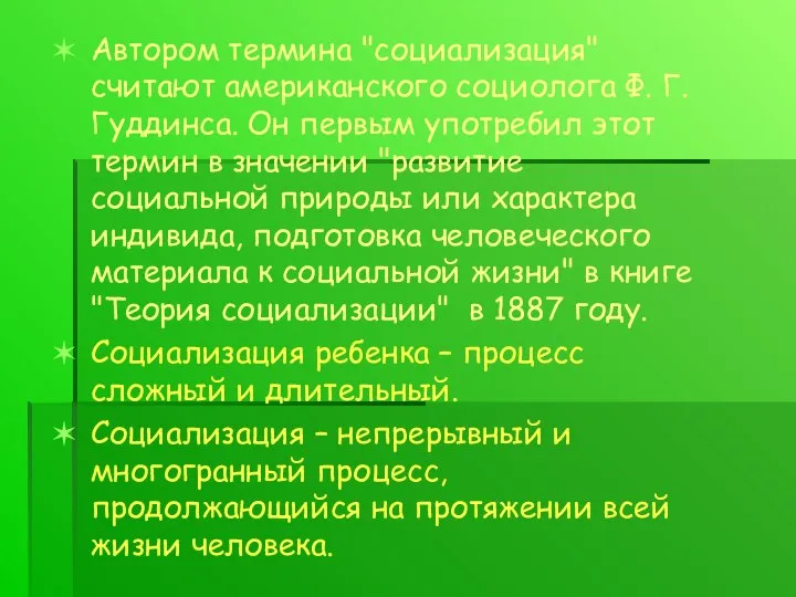 Автором термина "социализация" считают американского социолога Ф. Г. Гуддинса. Он первым употребил