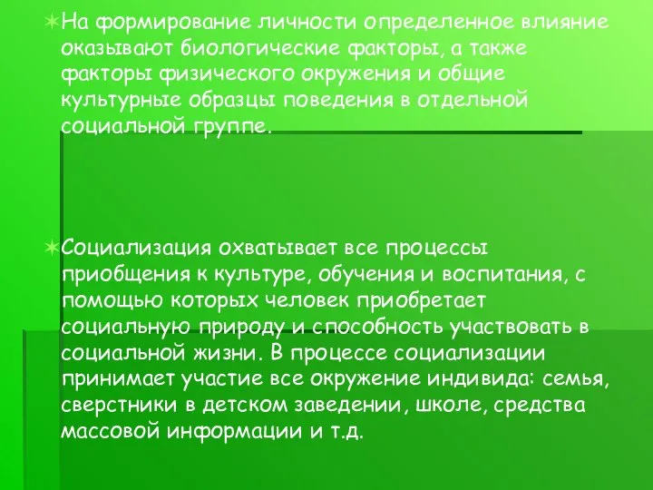 Задачи урока На формирование личности определенное влияние оказывают биологические факторы, а также