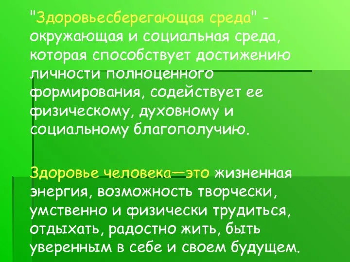 Задачи урока "Здоровьесберегающая среда" - окружающая и социальная среда, которая способствует достижению