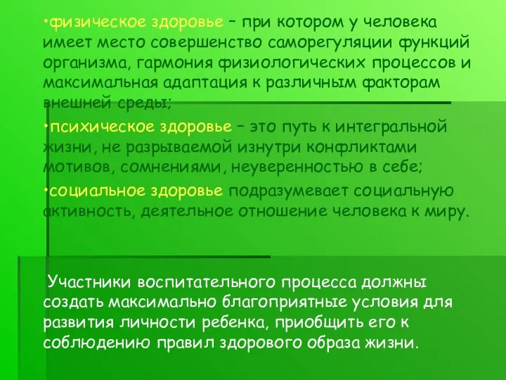 Задачи урока •физическое здоровье – при котором у человека имеет место совершенство