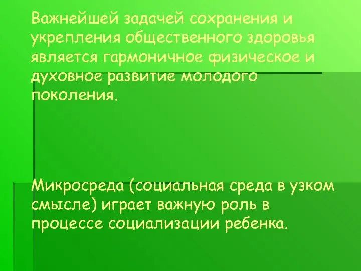 Задачи урока Важнейшей задачей сохранения и укрепления общественного здоровья является гармоничное физическое