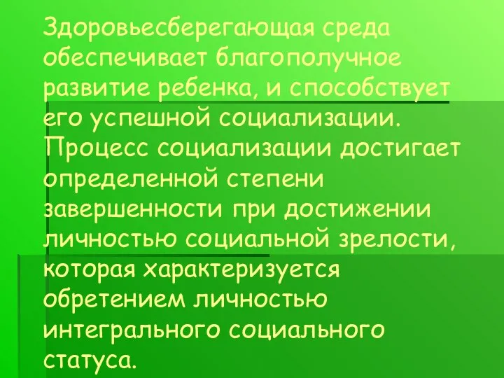 Задачи урока Здоровьесберегающая среда обеспечивает благополучное развитие ребенка, и способствует его успешной