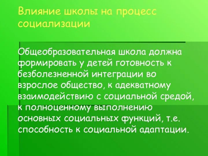 Задачи урока Влияние школы на процесс социализации Общеобразовательная школа должна формировать у