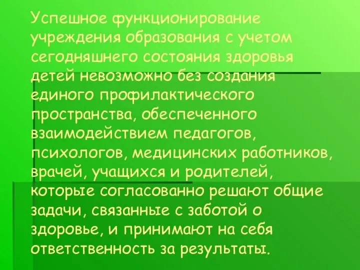 Задачи урока Успешное функционирование учреждения образования с учетом сегодняшнего состояния здоровья детей