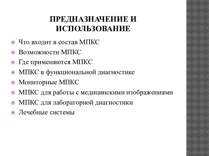 ПРЕДНАЗНАЧЕНИЕ И ИСПОЛЬЗОВАНИЕ Что входит в состав МПКС Возможности МПКС Где применяются