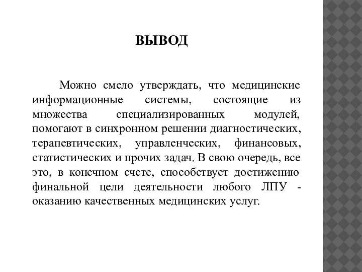 ВЫВОД Можно смело утверждать, что медицинские информационные системы, состоящие из множества специализированных