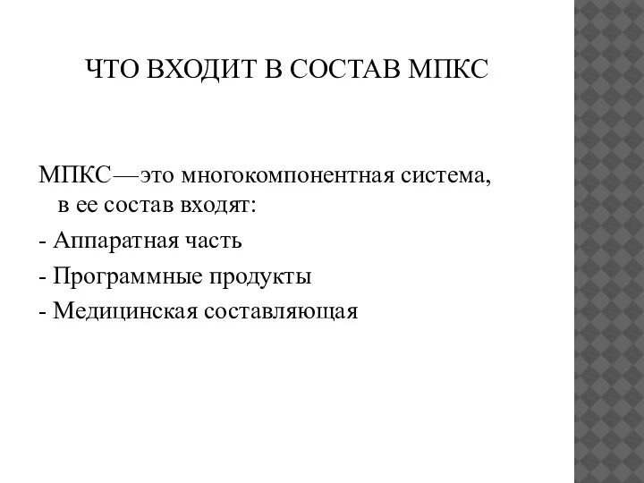 ЧТО ВХОДИТ В СОСТАВ МПКС МПКС — это многокомпонентная система, в ее