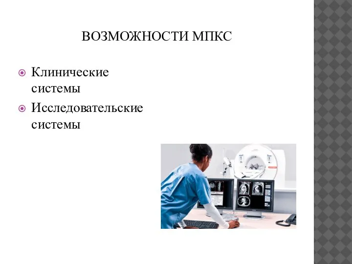 ВОЗМОЖНОСТИ МПКС Клинические системы Исследовательские системы