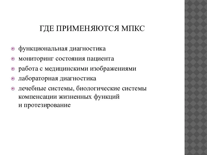 ГДЕ ПРИМЕНЯЮТСЯ МПКС функциональная диагностика мониторинг состояния пациента работа с медицинскими изображениями