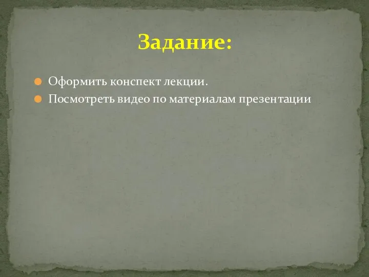 Задание: Оформить конспект лекции. Посмотреть видео по материалам презентации