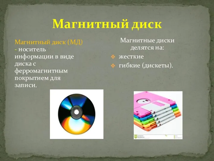Магнитный диск Магнитный диск (МД) - носитель информации в виде диска с