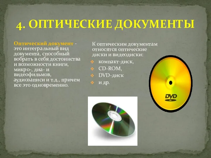 4. ОПТИЧЕСКИЕ ДОКУМЕНТЫ Оптический документ - это интегральный вид документа, способный вобрать