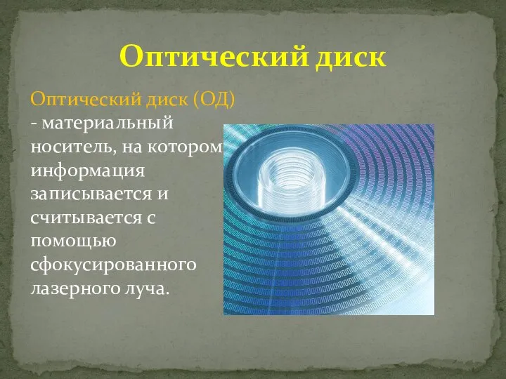 Оптический диск Оптический диск (ОД) - материальный носитель, на котором информация записывается