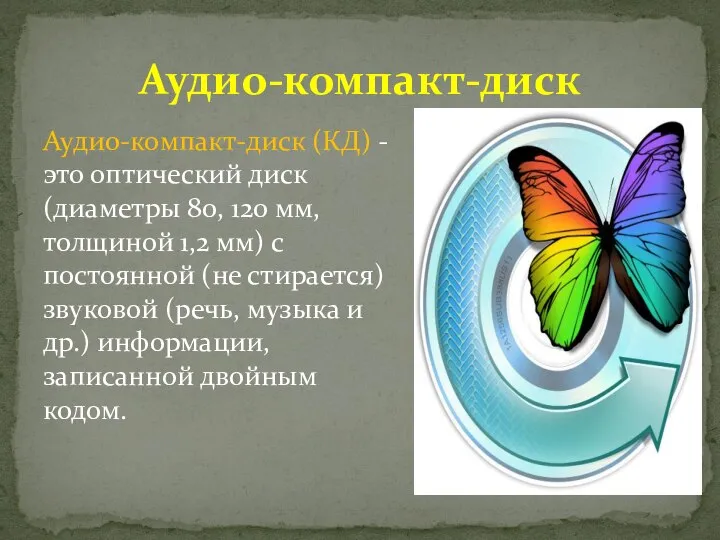 Аудио-компакт-диск Аудио-компакт-диск (КД) - это оптический диск (диаметры 80, 120 мм, толщиной