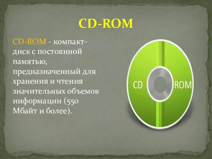 CD-ROM CD-ROM - компакт-диск с постоянной памятью, предназначенный для хранения и чтения