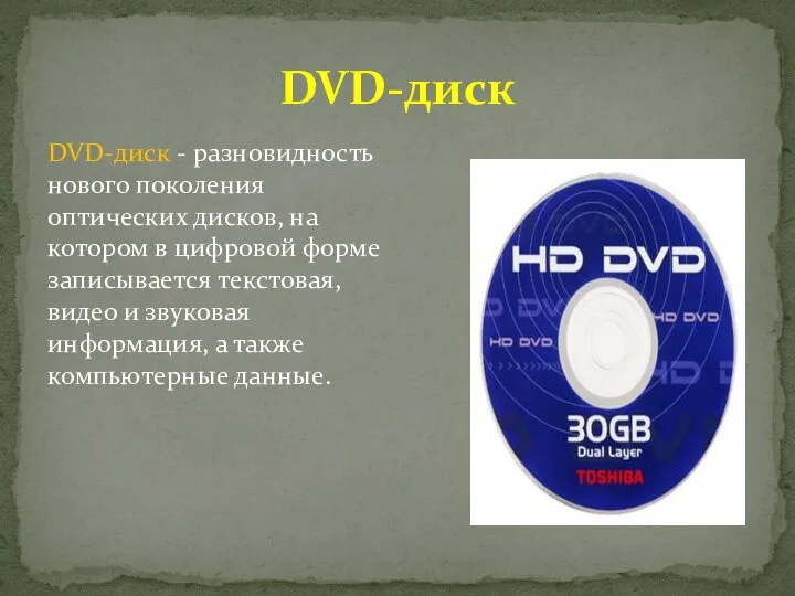DVD-диск DVD-диск - разновидность нового поколения оптических дисков, на котором в цифровой