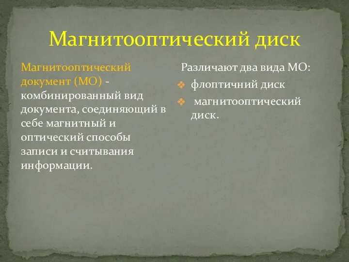 Магнитооптический диск Магнитооптический документ (МО) - комбинированный вид документа, соединяющий в себе