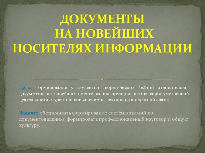 ДОКУМЕНТЫ НА НОВЕЙШИХ НОСИТЕЛЯХ ИНФОРМАЦИИ Цель: формирование у студентов теоретических знаний относительно