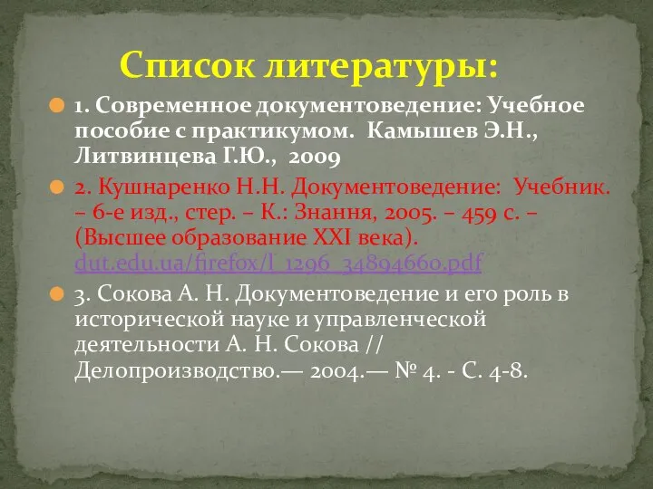 Список литературы: 1. Современное документоведение: Учебное пособие с практикумом. Камышев Э.Н., Литвинцева