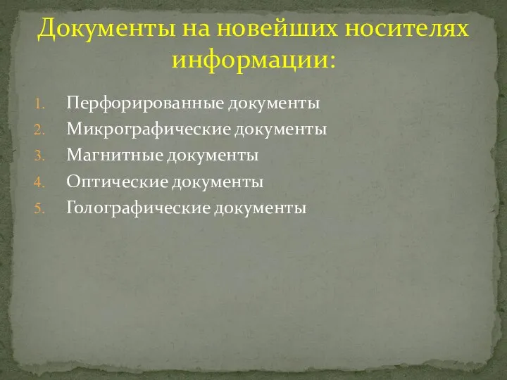 Документы на новейших носителях информации: Перфорированные документы Микрографические документы Магнитные документы Оптические документы Голографические документы