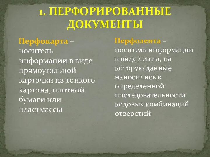 1. ПЕРФОРИРОВАННЫЕ ДОКУМЕНТЫ Перфокарта – носитель информации в виде прямоугольной карточки из