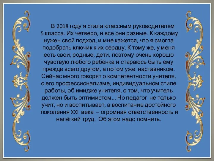 В 2018 году я стала классным руководителем 5 класса. Их четверо, и