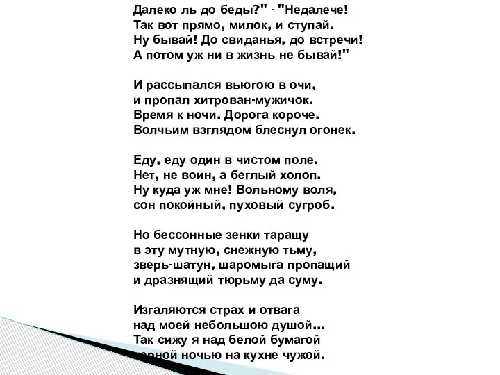 Далеко ль до беды?" - "Недалече! Так вот прямо, милок, и ступай.