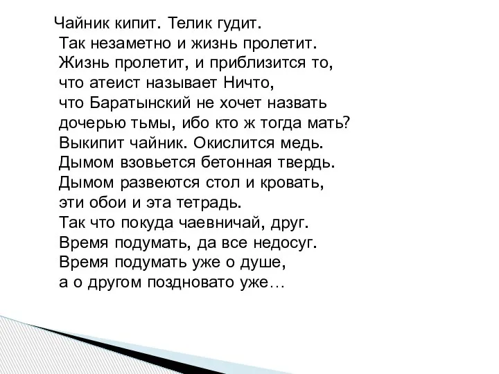 Чайник кипит. Телик гудит. Так незаметно и жизнь пролетит. Жизнь пролетит, и