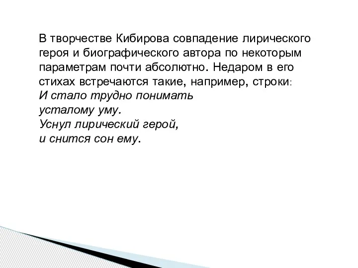 В творчестве Кибирова совпадение лирического героя и биографического автора по некоторым параметрам