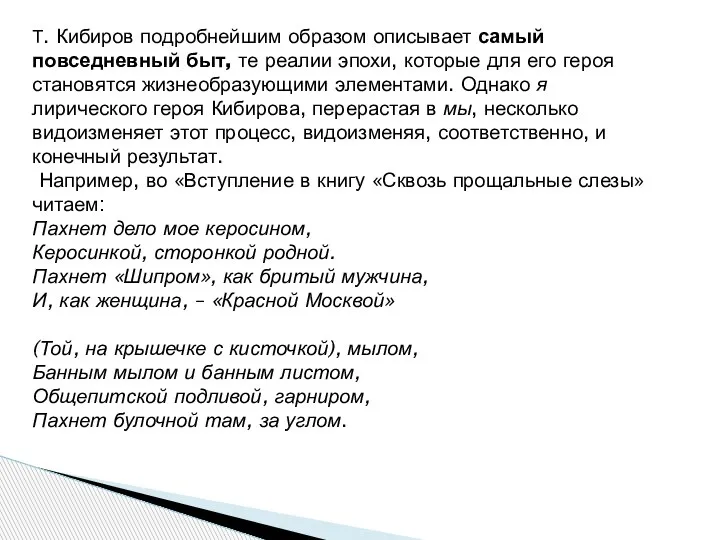 Т. Кибиров подробнейшим образом описывает самый повседневный быт, те реалии эпохи, которые