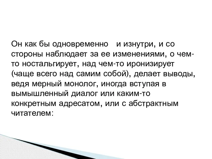 Он как бы одновременно и изнутри, и со стороны наблюдает за ее