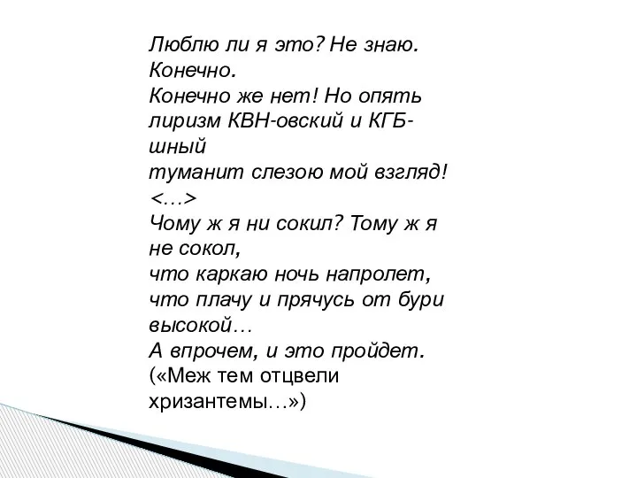 Люблю ли я это? Не знаю. Конечно. Конечно же нет! Но опять