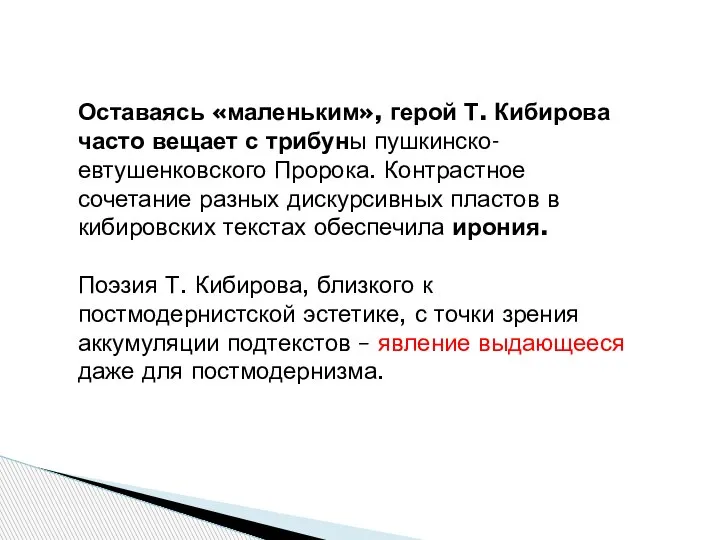 Оставаясь «маленьким», герой Т. Кибирова часто вещает с трибуны пушкинско-евтушенковского Пророка. Контрастное