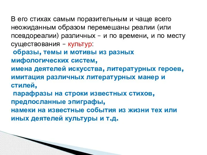 В его стихах самым поразительным и чаще всего неожиданным образом перемешаны реалии